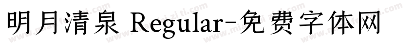 明月清泉 Regular字体转换